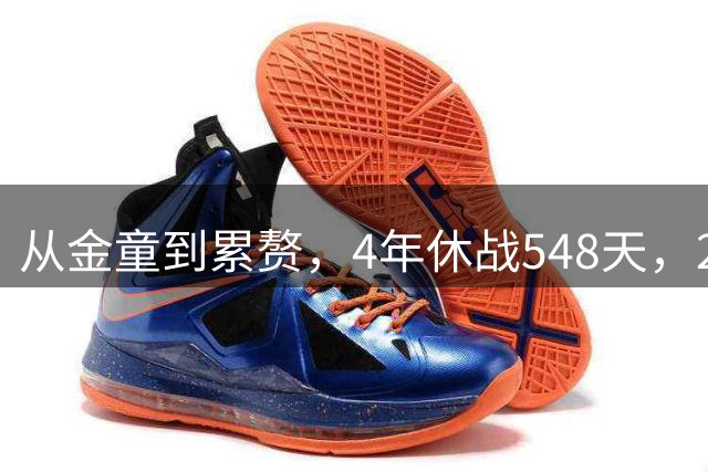 从金童到累赘，4年休战548天，29岁要退役？
